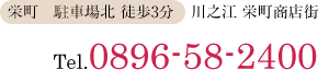 川之江 栄町商店街 Tel.0896-58-2400 栄町 駐車場北 徒歩3分
            