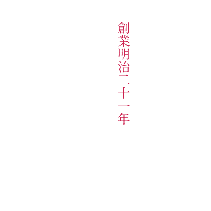 創業明治21年 伝統と信用の積み重ね