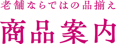 商品案内