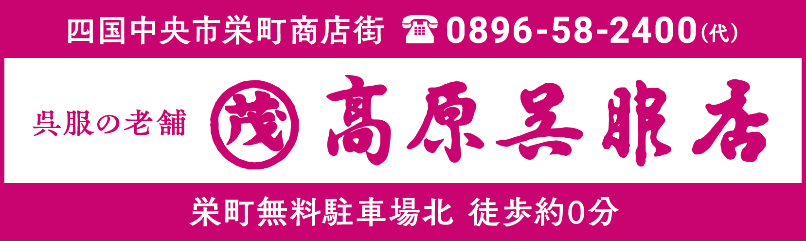 呉服の老舗 髙原呉服店 栄町無料駐車場北 徒歩約0分